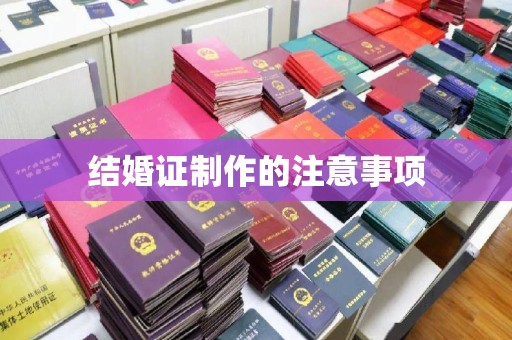 闽侯结婚证制作的注意事项